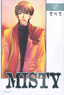 미스티(Misty) 2권