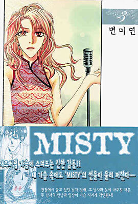 미스티(Misty) 3권