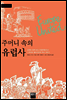 주머니 속의 유럽사