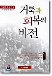 거룩과 회복의 비전