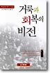 거룩과 회복의 비전