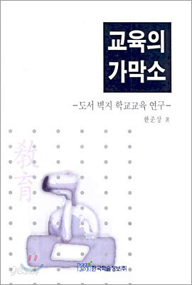 교육의 가막소