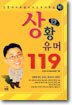상황유머 119