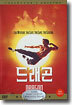 드래곤 (1Disc)