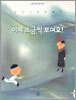이제 조금씩 보여요!