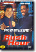 러시아워 Rush Hour