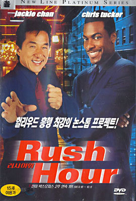 러시아워 Rush Hour