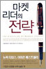 마켓 리더의 전략
