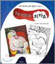 내가 색칠하는 피카소