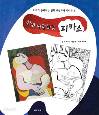 내가 색칠하는 피카소