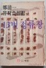 13번 정류장 (정청일 유작소설집)