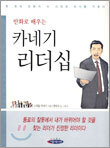 카네기 리더십
