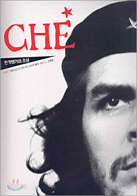 CHE 한 혁명가의 초상