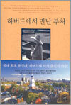 하버드에서 만난 부처