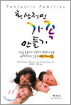 환상적인 가족 만들기