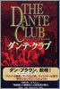 ダンテ.クラブ