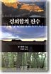 경외함의 진수