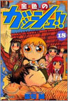 金色のガッシュ!! 18
