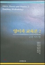 영어과 교육론 2