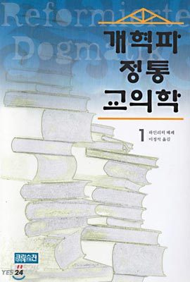 개혁파 정통 교의학 1