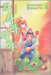 사사라 사야 2
