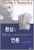 환상을 만드는 언론