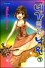 네가 없는 낙원 7