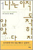 나는 아직 도착하지 않았다 1