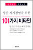 성공 자기경영을 위한 101가지 비타민