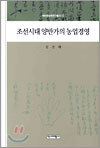 조선시대 양반가의 농업경영