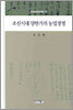조선시대 양반가의 농업경영