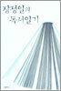 장정일의 독서일기 6