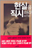 현실을 직시하라