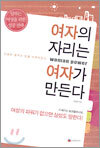 여자의 자리는 여자가 만든다