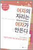 여자의 자리는 여자가 만든다