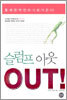 슬럼프 아웃 OUT!