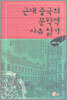 근대 중국의 문학적 사유 읽기