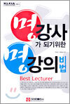 명강사가 되기 위한 명강의 비법