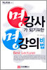 명강사가 되기 위한 명강의 비법