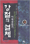 강철의 열제 4