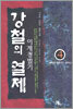 강철의 열제 4