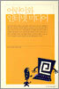 어린이와 인터넷 미디어