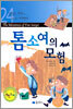 톰 소여의 모험