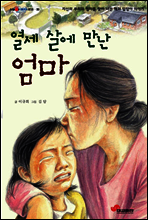 열세 살에 만난 엄마