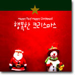 행복한 크리스마스 Happy Day! Happy Christmas!