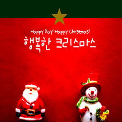 행복한 크리스마스 Happy Day! Happy Christmas!