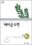 에이급 수학 중 7-나