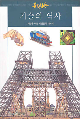 기술의 역사