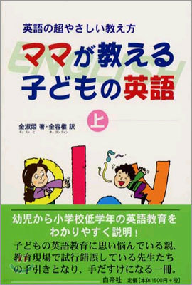 ママが敎える子どもの英語<上>