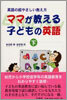 ママが敎える子どもの英語<下>